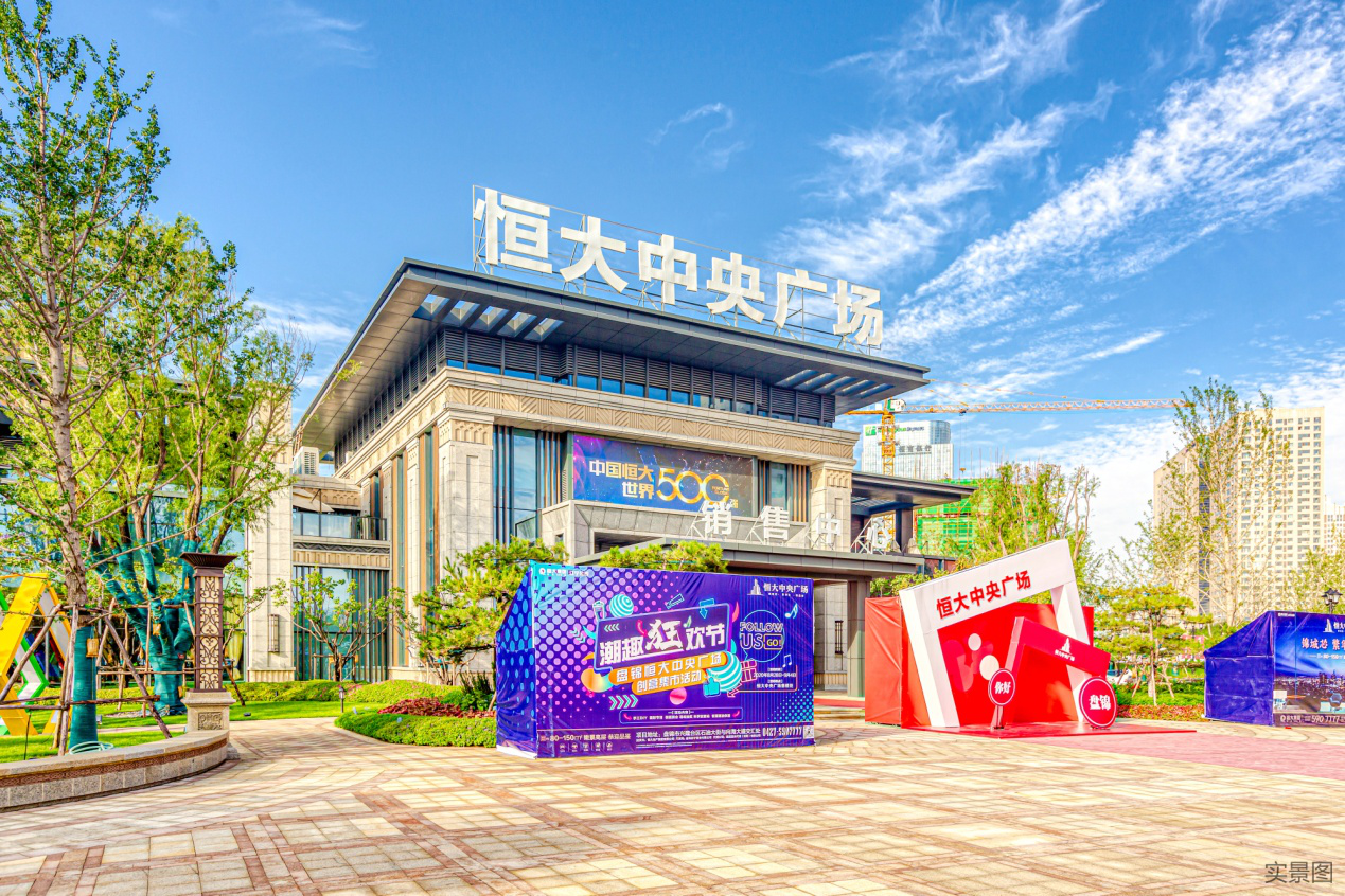 盘锦恒大中央广场恒大全员营销轻松拥有多彩会所