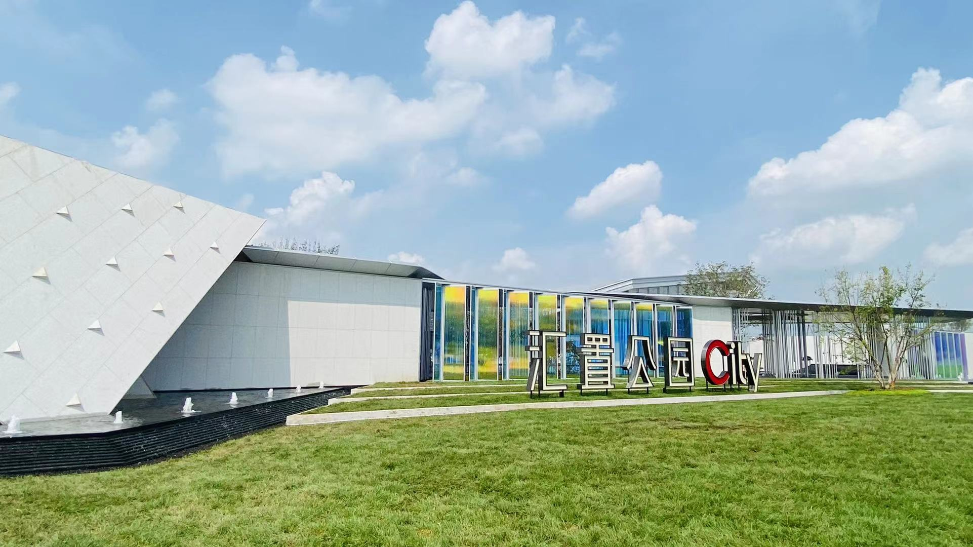 聚焦汇置公园city丨城市生活体验馆盛装启幕!