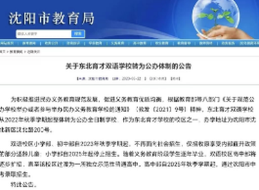 沈阳市教育局发布关于东北育才双语学校转为公办体制的公告