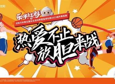 备战贴丨沈阳万科篮球社群城市菁英赛分组结果与竞赛规则正式发布