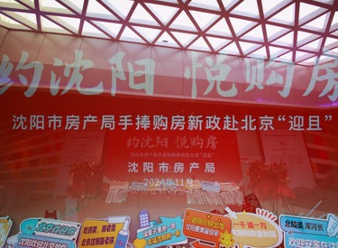 约沈阳·悦购房 沈阳市房产局手捧购房新政赴北京“迎且”