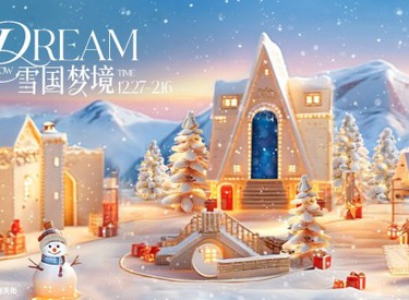 龙湖沈阳浑南天街 “雪国梦境” 主题展，开启冬日浪漫之旅