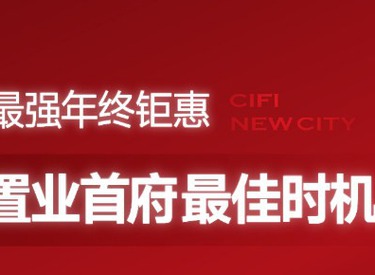 旭辉·首府铂辰时代|最强年终钜惠，置业首府最佳时机！