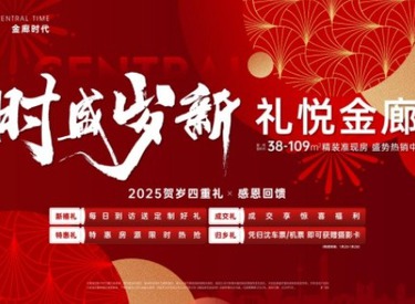 金廊时代春节不打烊，贺岁四重礼感恩回馈！