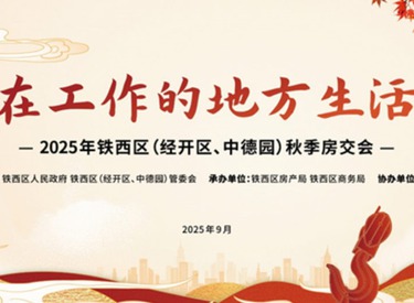 “在工作的地方生活”2025年铁西区（经开区、中德园）秋季房交会