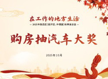 “在工作的地方生活”2025年铁西区秋季房交会购房抽汽车大奖活动