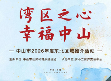 中山市“湾区之心 幸福中山” 推介活动在沈阳盛大启幕