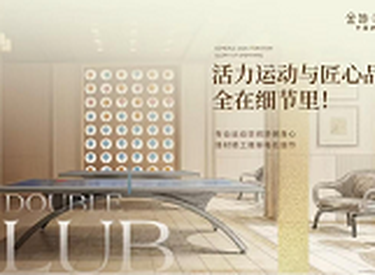 峯层归心，玺遇美好｜金地·峯玺壹号高定双会所，正式美好发布！