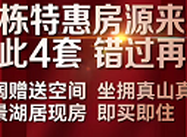 湖山境藏，现房钜惠 —— 汇置山湖清栋特惠，启幕理想湖居生活
