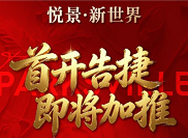 红盘再燃｜悦景·新世界首开告捷，23#新品加推倒计时，改善藏品应市补货