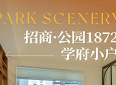 招商·公园1872｜央企护航的学府资产，一步到位，小户型撬动大未来！