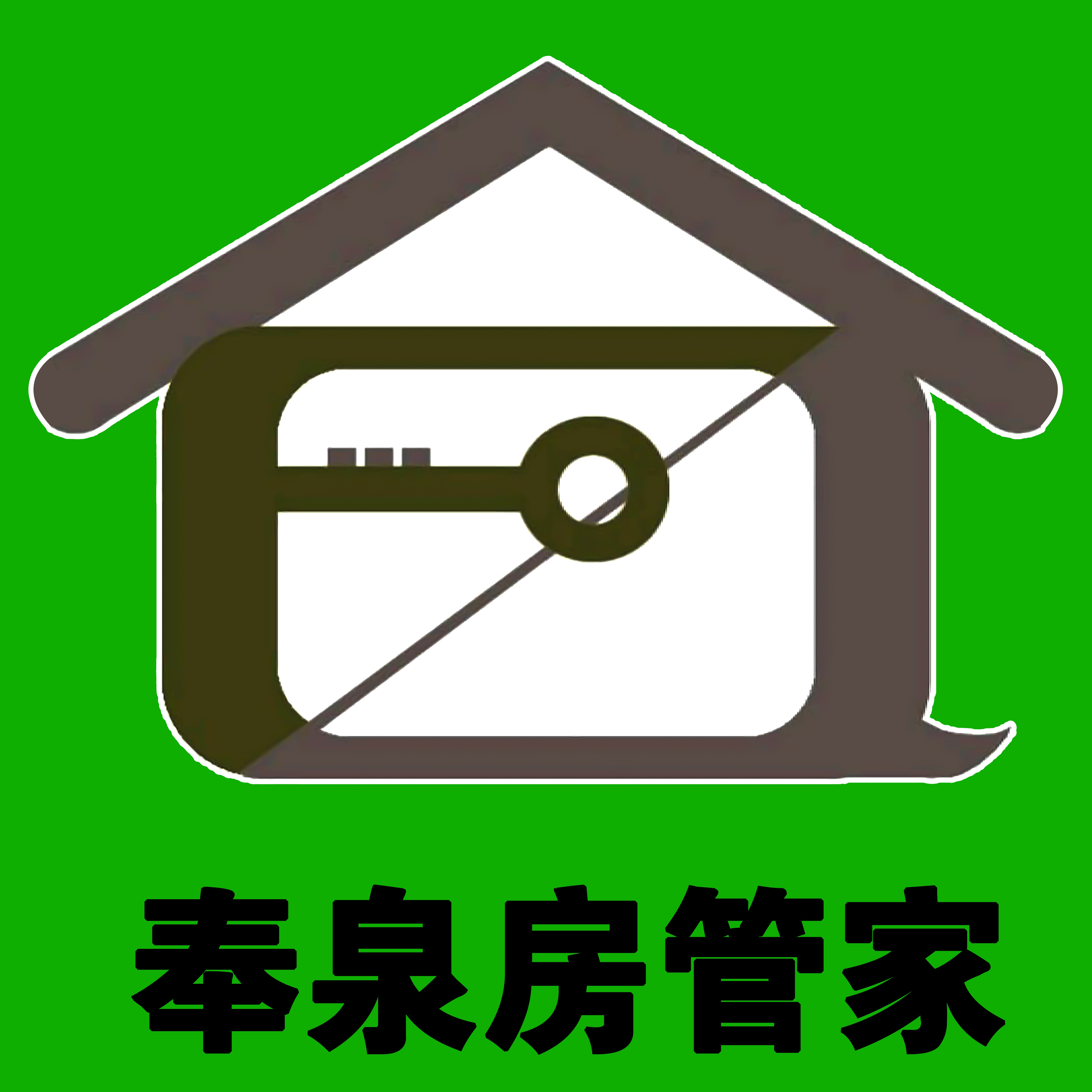 奉泉房管家房房屋一站式管理是经工商注册,房管局备案的房产中介机构