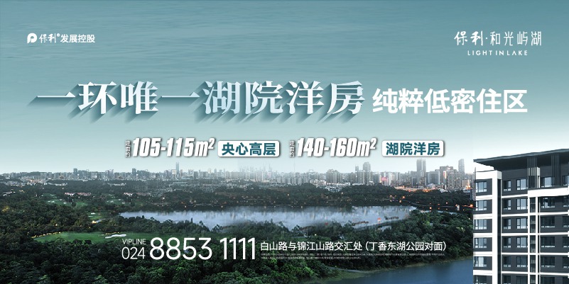 广告：保利和光屿湖