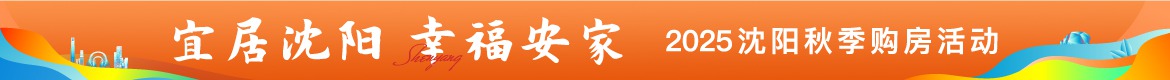 活动：2025沈阳秋季购房活动