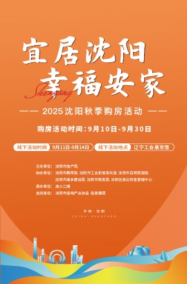 活动：2025沈阳秋季购房活动