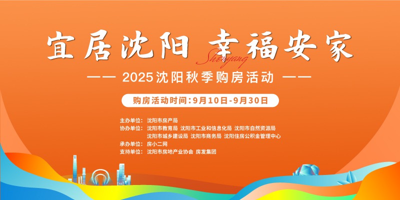 活动：2025沈阳秋季购房活动