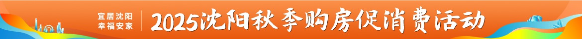 活动：2025沈阳秋季购房促消费活动