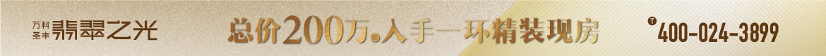 广告：万科圣丰翡翠之光