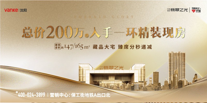 广告：万科圣丰翡翠之光