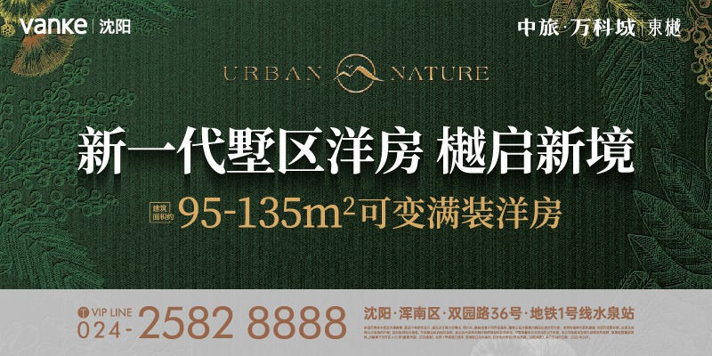 广告：中旅万科城·東樾