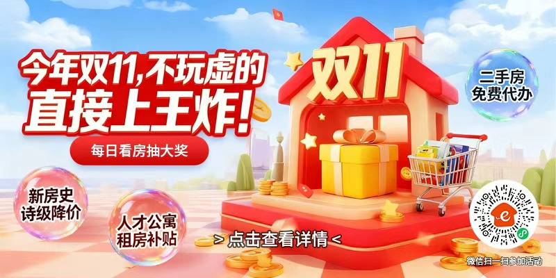 广告：双11看房有好礼活动