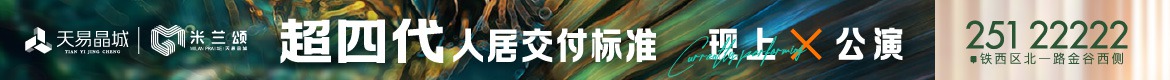 广告：天易晶城·米兰颂二期