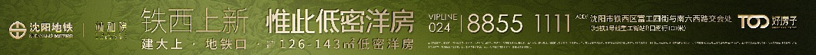 广告：沈阳地铁·林和院