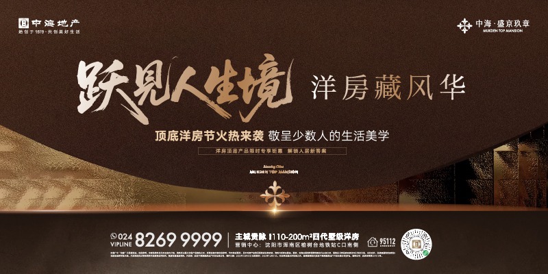 广告：中海·盛京玖章