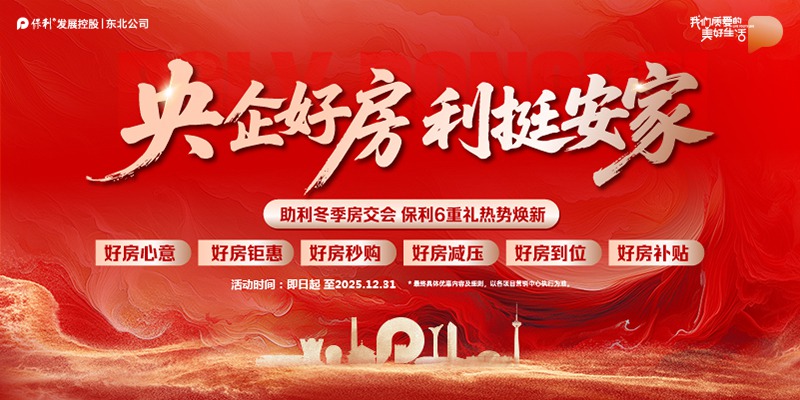 广告：保利品牌