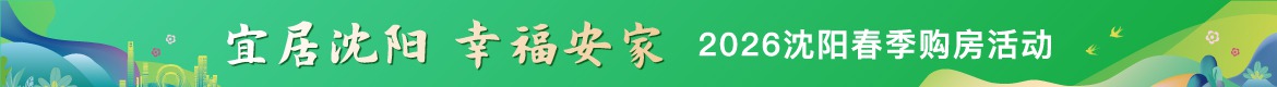 活动：2026沈阳春季购房活动