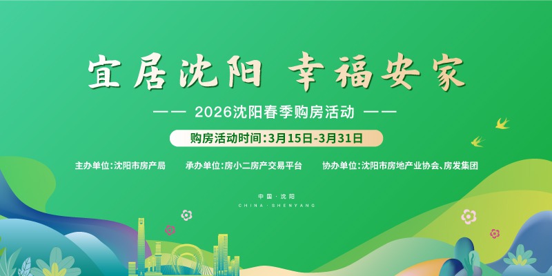活动：2026沈阳春季购房活动