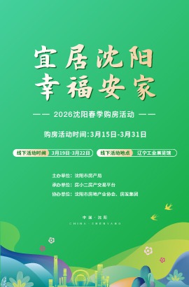 活动：2026沈阳春季购房活动
