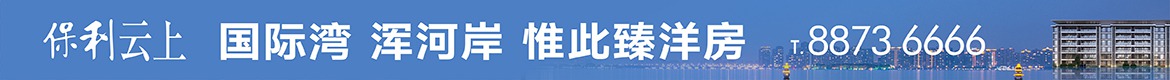 广告：保利云上