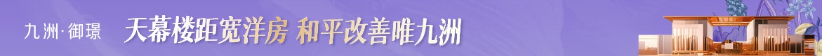 广告：九洲御璟