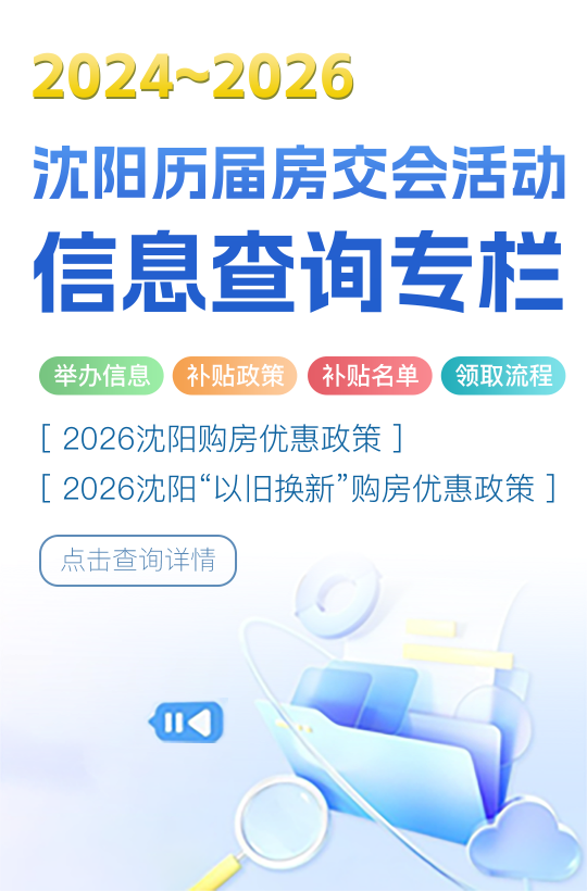 沈阳理解房交会活动信息查询专栏