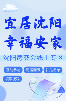 沈阳理解房交会活动信息查询专栏