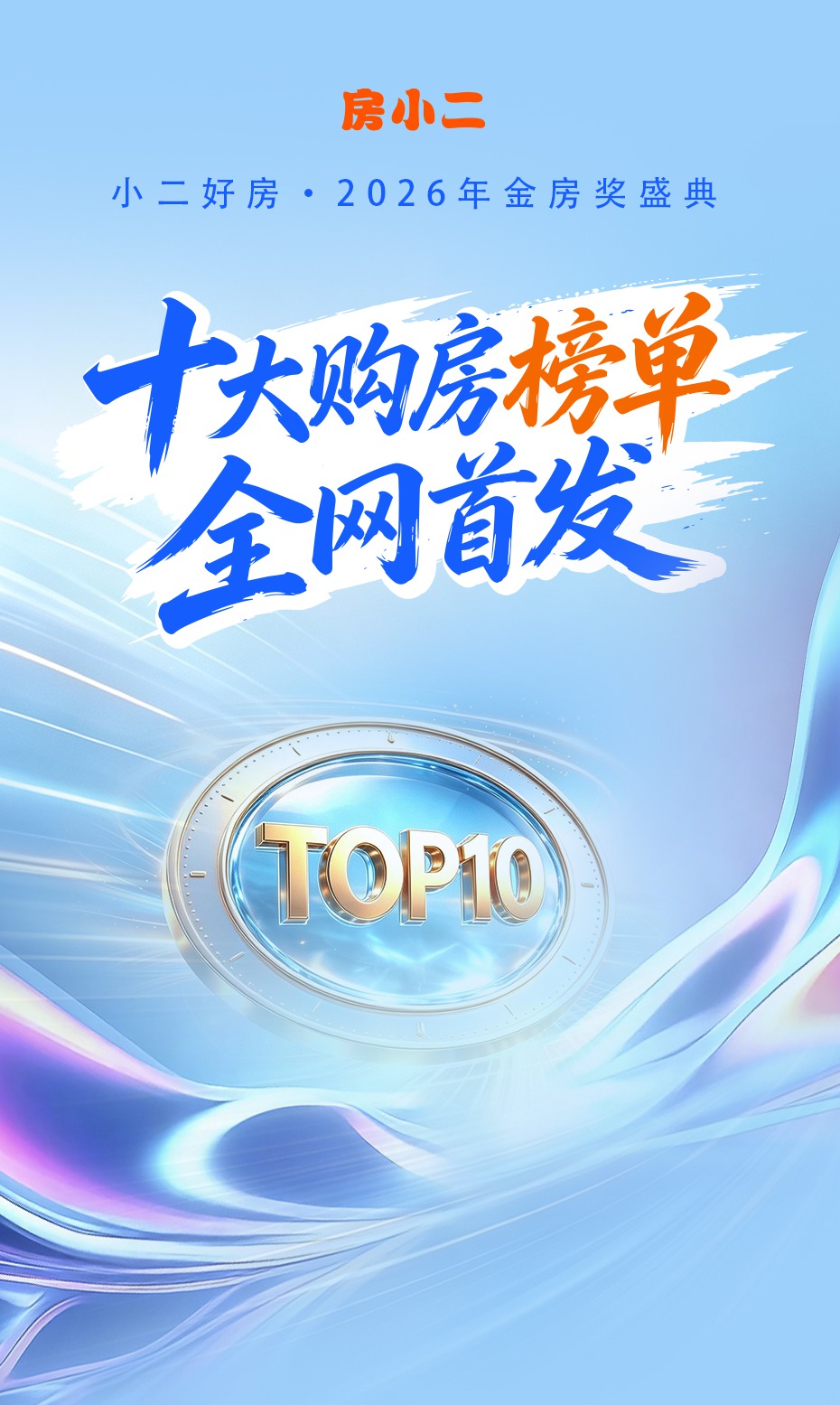 活动：小二好房·2026年金房奖盛典