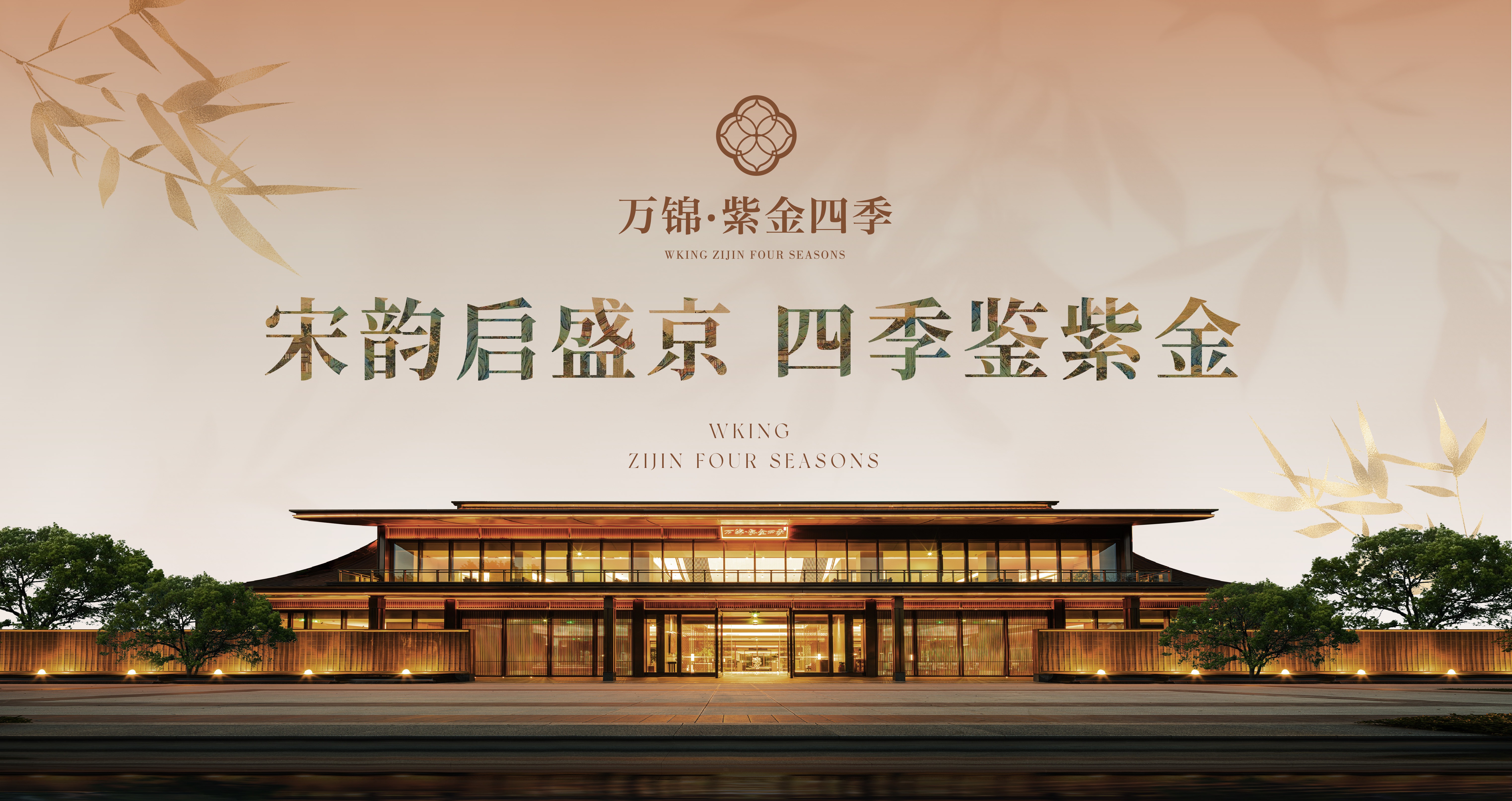 万锦·紫金四季